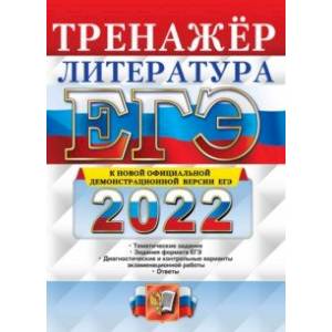 ЕГЭ 2022. Литература. Тренажер ЕГЭ 2022. Литература. Тренажер