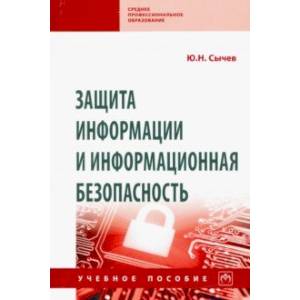 Защита информации и информационная безопасность Защита информации и информационная безопасность