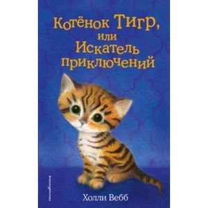 Котёнок Тигр, или Искатель приключений