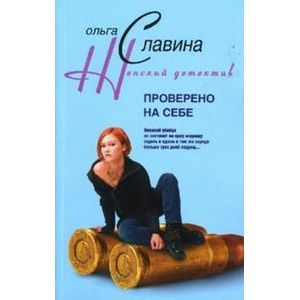 Проверено на себе