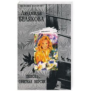 книга Любовь. Офисная версия с доставкой по Франции Книги, книга Любовь. Офисная версия