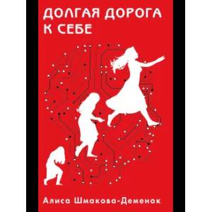 Долгая дорога к себе Долгая дорога к себе