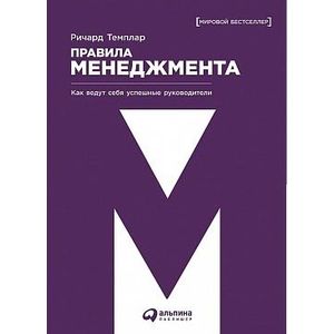 Правила менеджмента. Как ведут себя успешные руководители