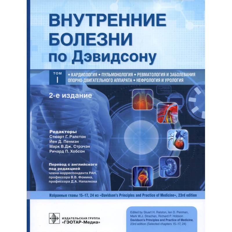Внутренние болезни по Дэвидсону.Т.1.Кардиологи.Пульманология.Ревматология
