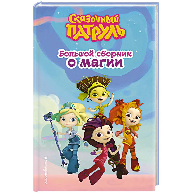 Сказочный патруль. Большой сборник о магии Сказочный патруль. Большой сборник о магии