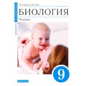 Биология. Человек. 9 класс. Учебное пособие Биология. Человек. 9 класс. Учебное пособие