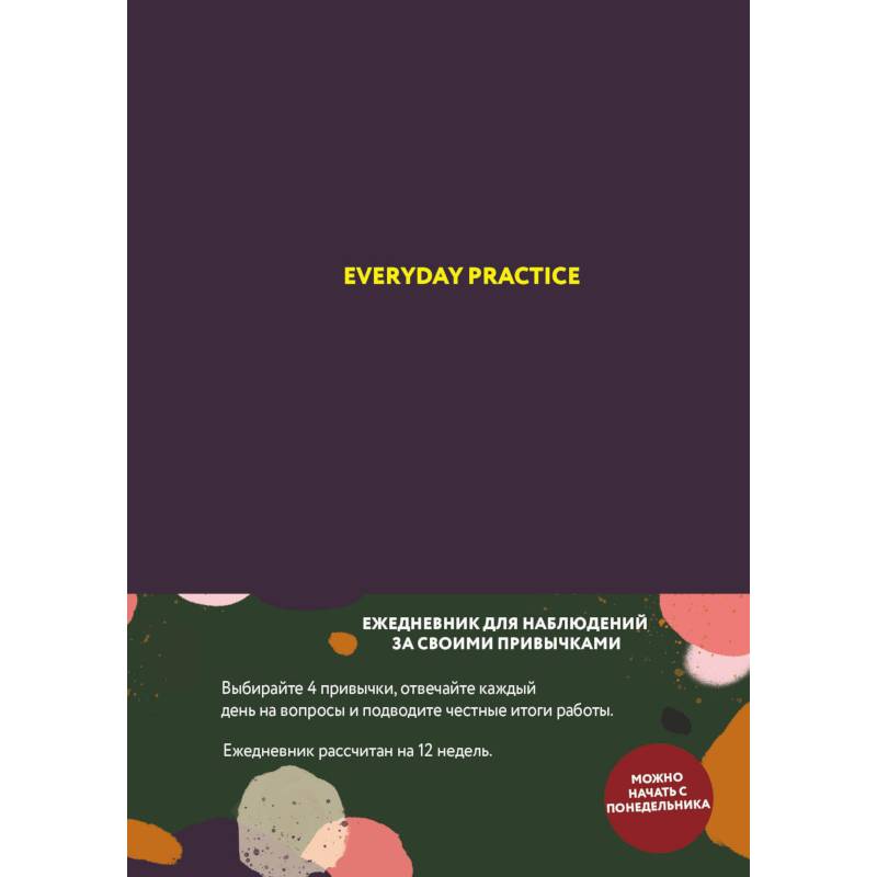 Ежедневник. Everyday Practice Ежедневник. Everyday Practice