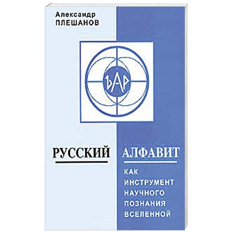 Русский алфавит как инструмент научного познания Вселенной