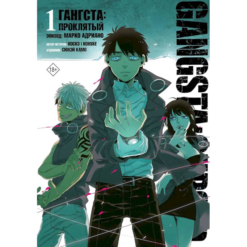 Гангста. Gangsta: Проклятый. Эпизод: Марко Адриано. Том 1 Гангста. Gangsta: Проклятый. Эпизод: Марко Адриано. Том 1