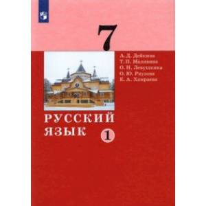 Русский язык. 7 класс. Учебник. В 2-х частях. Часть 1. Русский язык. 7 класс. Учебник. В 2-х частях. Часть 1.