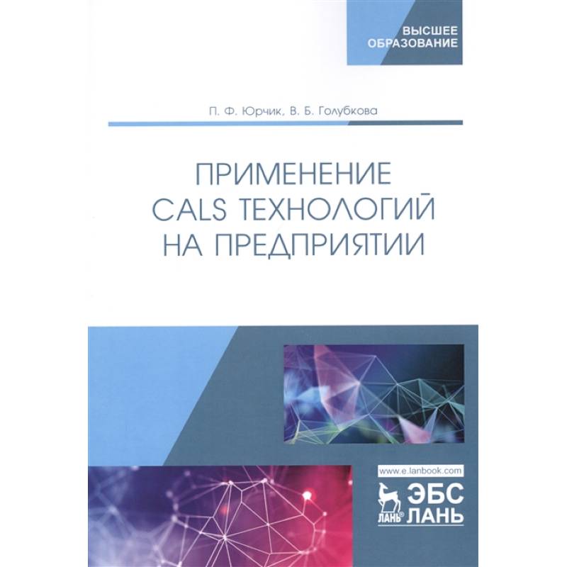 Применение CALS технологий на предприятии. Учебное пособие Применение CALS технологий на предприятии. Учебное пособие