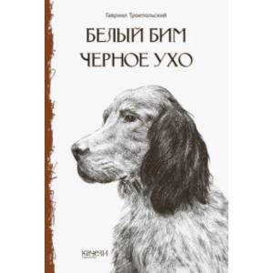 книга Белый Бим Черное Ухо с доставкой по Франции Проза для детей, книга Белый Бим Черное Ухо