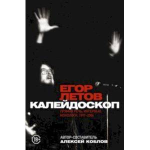 Калейдоскоп. Прямая речь, интервью, монологи. 1997-2004 Калейдоскоп. Прямая речь, интервью, монологи. 1997-2004