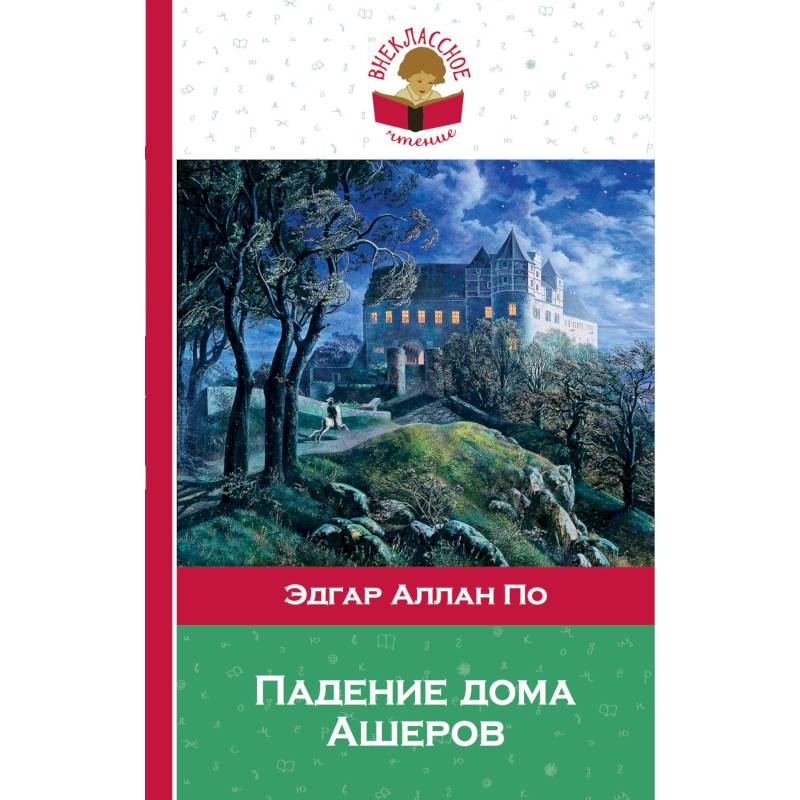 Падение дома ашеров отзывы. Падение дома Ашеров. Падение дома Ашеров, по э.а.. Эдгар по падение дома Ашеров. Падение дома Ашеров книга.