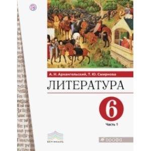 Литература. 6 класс. Учебное пособие. В 2-х частях. Часть 1