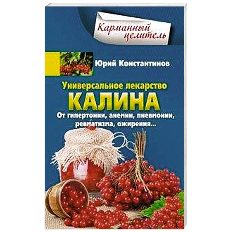 Универсальное лекарство калина. От гипертонии, анемии, пневмонии, ревматизма, ожирения... Универсальное лекарство калина. От гипертонии, анемии, пневмонии, ревматизма, ожирения...