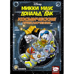 Микки Маус и Дональд Дак. Космические приключения