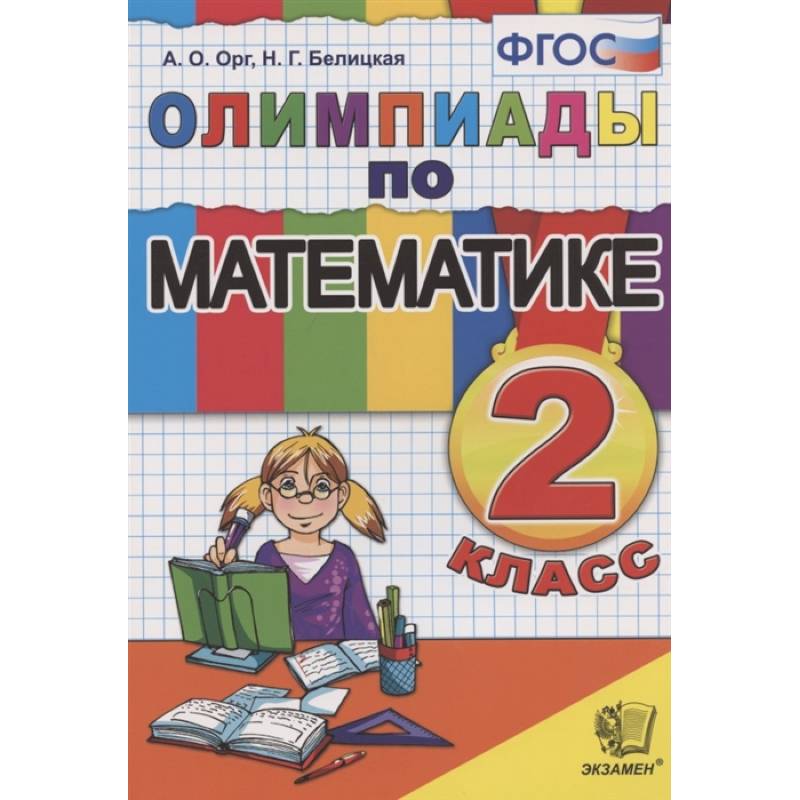 Математика. 2 класс. Олимпиады. ФГОС Математика. 2 класс. Олимпиады. ФГОС