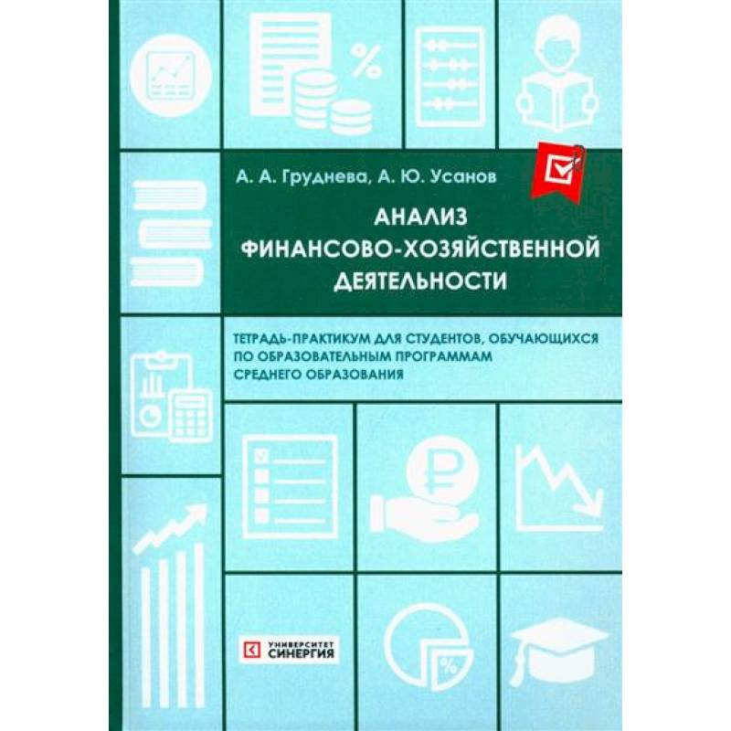 Анализ финансово-хозяйственной деятельности. Тетрадь-практикум Анализ финансово-хозяйственной деятельности. Тетрадь-практикум