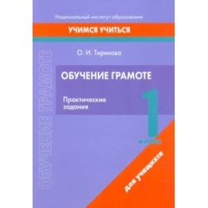 Обучение грамоте. 1 класс. Практические задания
