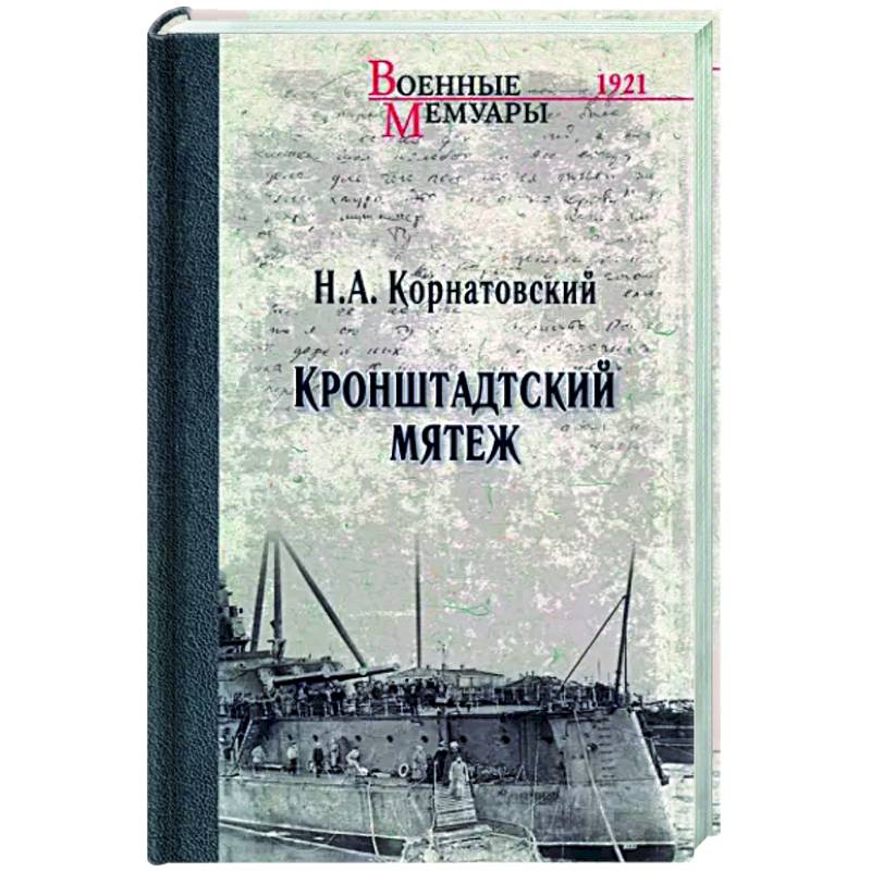 Кронштадтский мятеж Кронштадтский мятеж