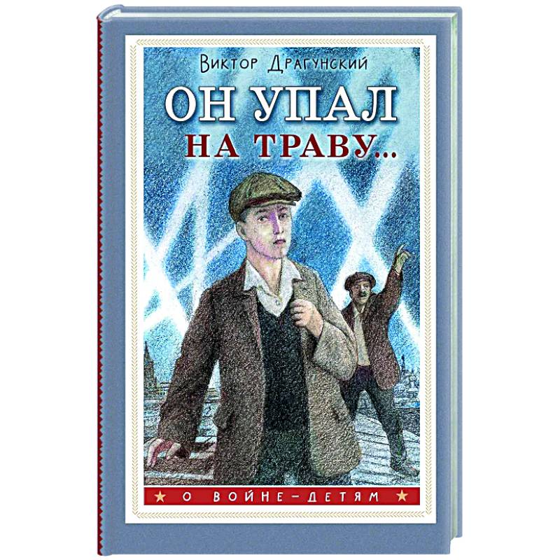 Он упал на траву... Он упал на траву...