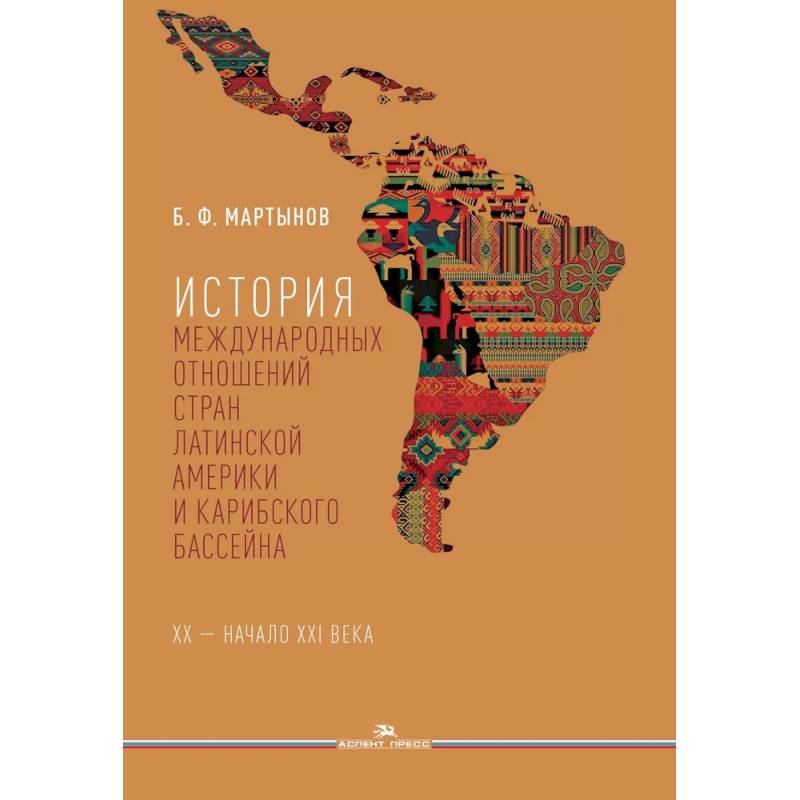 История международных отношений стран Латинской Америки и Карибского бассейна: XX - начало XXI в.: Учебник История международных отношений стран Латинской Америки и Карибского бассейна: XX - начало XXI в.: Учебник