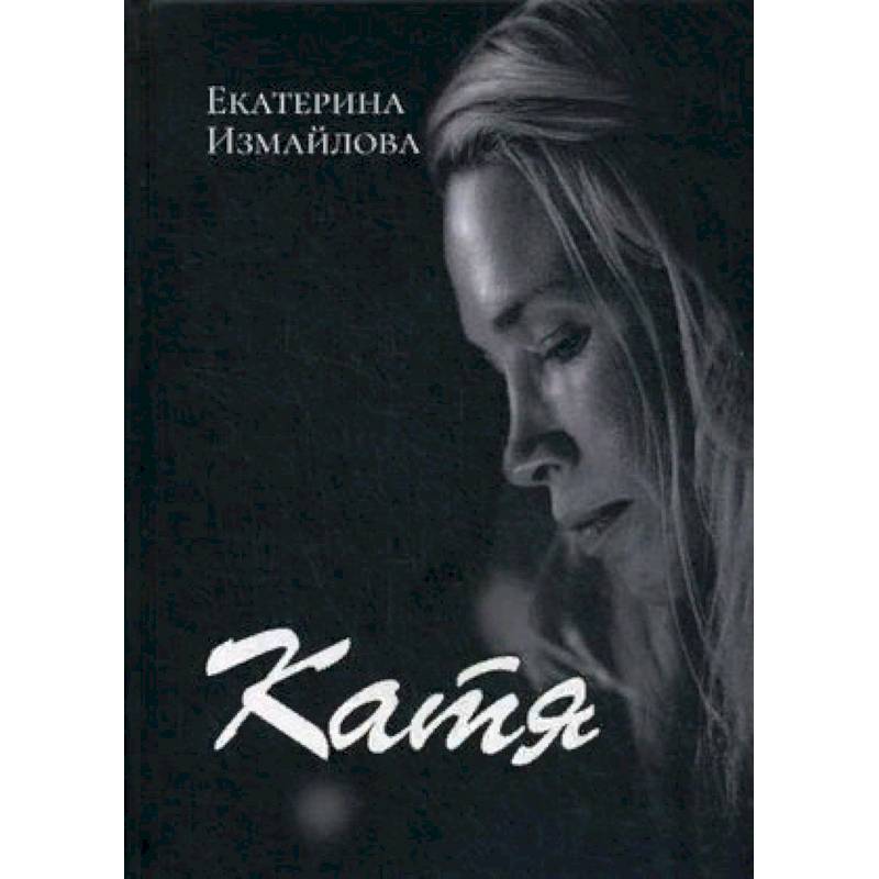 Катя книгах. Измайлова Екатерина 