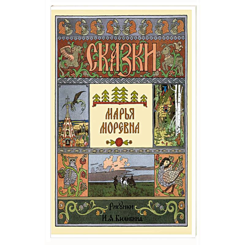 Марий книга. Билибин «Марья Моревна» (1903).. Марья Моревна книга. Книга русские народные сказки Марья Моревна. Книга Марья Моревна Билибин.