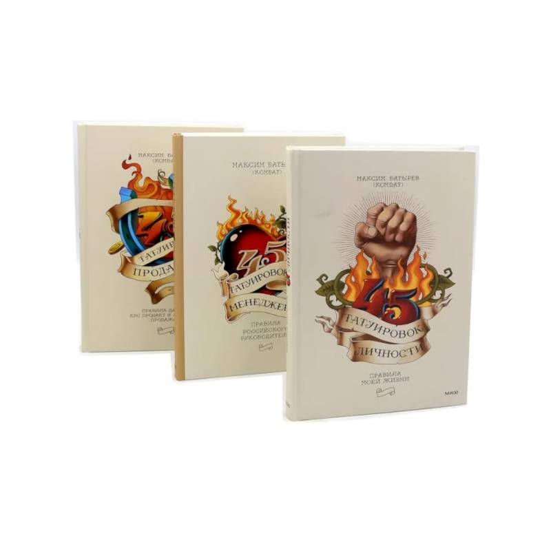 45 татуировок личности. 45 татуировок менеджера. 45 татуировок продавана (комплект из 3-х книг) 45 татуировок личности. 45 татуировок менеджера. 45 татуировок продавана (комплект из 3-х книг)