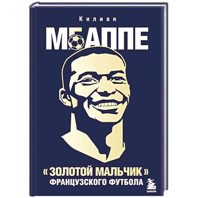 Килиан Мбаппе. 'Золотой мальчик' французского футбола. Килиан Мбаппе. 'Золотой мальчик' французского футбола.