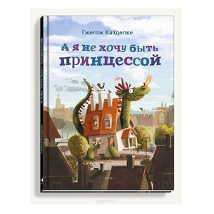 А я не хочу быть принцессой А я не хочу быть принцессой