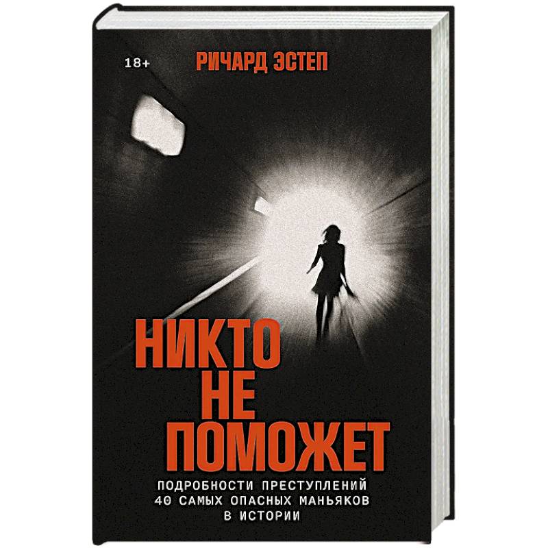 Никто не поможет:Подробности преступлений 40 самых опасных маньяков в истории Никто не поможет:Подробности преступлений 40 самых опасных маньяков в истории