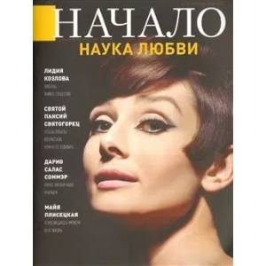 книга Начало.№52/19.Наука любви.Ценности и качество жизни с доставкой по Франции Публицистика, книга Начало.№52/19.Наука любви.Ценности и качество жизни