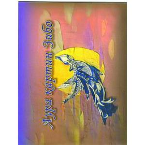 книга Аура картин Зибо с доставкой по Франции Эзотерика. Оккультизм, книга Аура картин Зибо