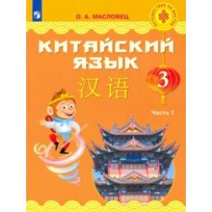 Китайский язык. 3 класс. Учебник. Часть 1 Китайский язык. 3 класс. Учебник. Часть 1