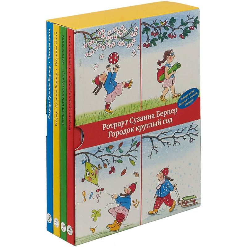 Городок круглый год. Комплект из 4 книг