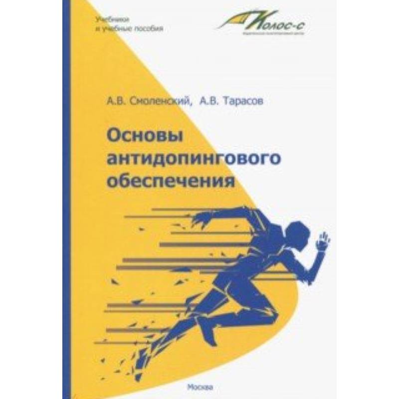 Основы антидопингового обеспечения Основы антидопингового обеспечения