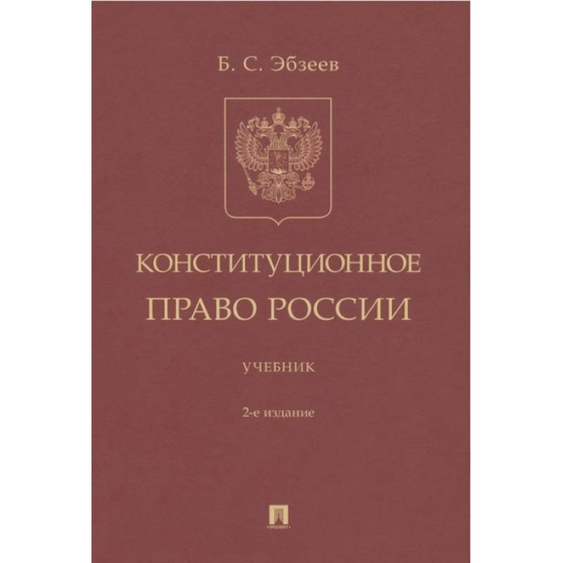 Конституционное право России Учебник