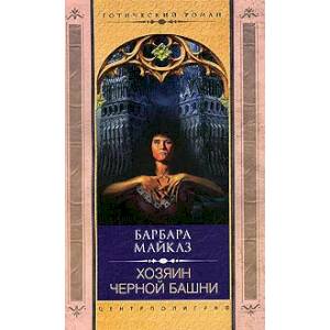 Хозяин черной башни