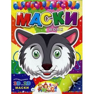 Маски. Волк Маски. Волк
