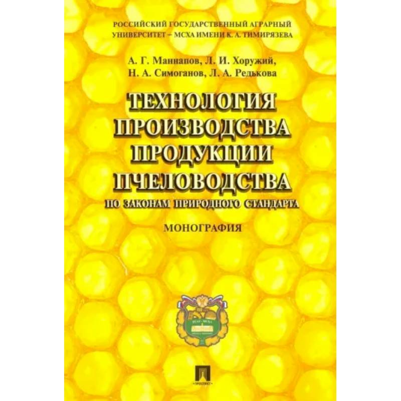 Технология производства продукции пчеловодства по законам природного стандарта. Монография
