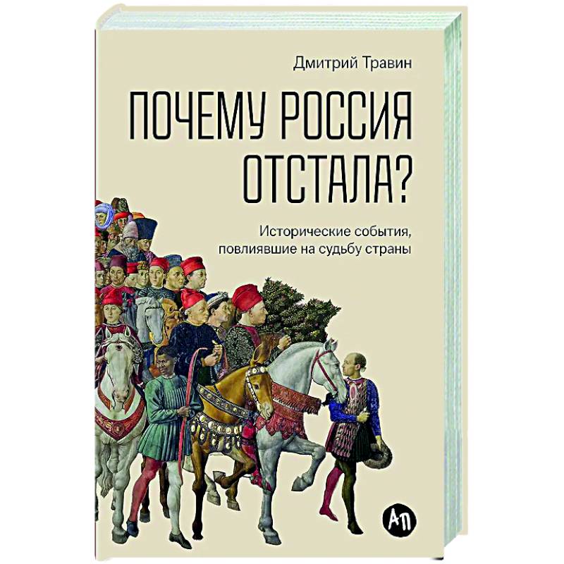 Почему Россия отстала? Исторические события, повлиявшие на судьбу страны Почему Россия отстала? Исторические события, повлиявшие на судьбу страны