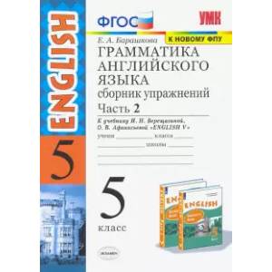 Английский язык. 5 класс. Сборник упражнений к учебнику И. Н. Верещагиной. Часть 2. ФГОС Английский язык. 5 класс. Сборник упражнений к учебнику И. Н. Верещагиной. Часть 2. ФГОС