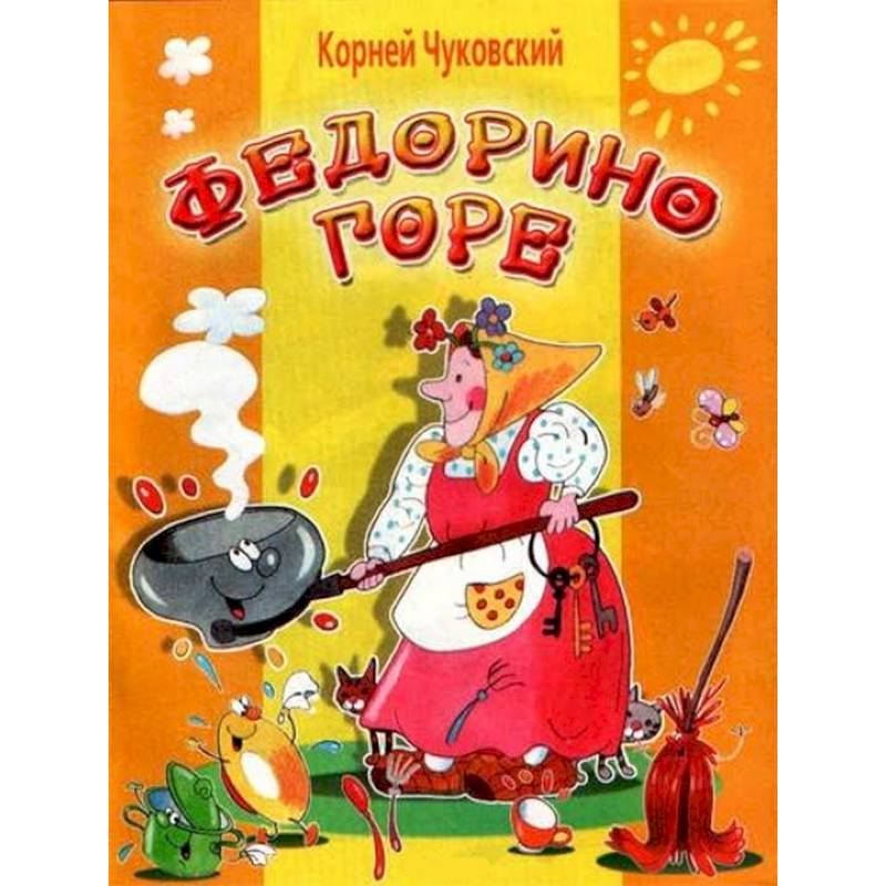 К чуковский федорино горе. Книга Федорино горе Чуковского для детей. Произведение Чуковского Федорино горе книга. Федорино горе книга для детей. Чуковский Федорино горе обложка книги.