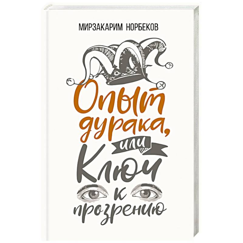 Норбеков опыт дурака. Книга опыт дурака или ключ к прозрению.