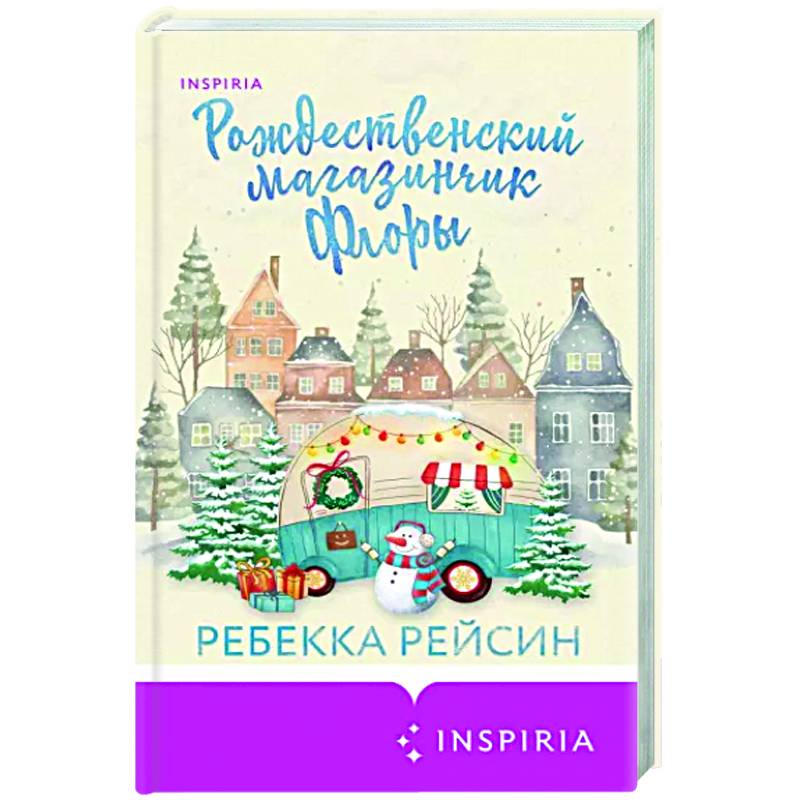 Рождественский магазинчик Флоры