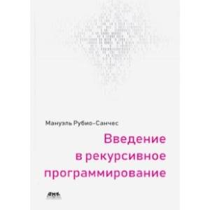 Введение в рекурсивное программирование Введение в рекурсивное программирование