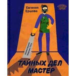 Тайных дел мастер Тайных дел мастер