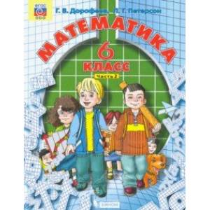 Математика. 6 класс. Учебник. В 3-х частях. Часть 2. ФГОС Математика. 6 класс. Учебник. В 3-х частях. Часть 2. ФГОС